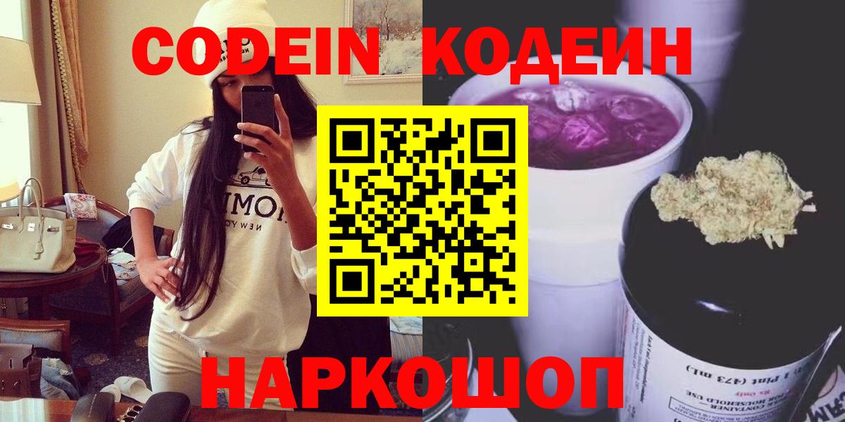 Codein Purple Drank  Кодеиновый сироп Lean напиток Lean (лин)  Вход с VPN  Кондопога 
